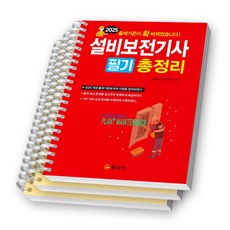 2025 설비보전기사 필기 총정리 일진사 [스프링제본], [분철 3권-1/3/부록]
