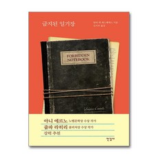 금지된 일기장 / 한길사)책 || 스피드배송 | 안전포장 | 사은품 | (전1권)