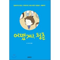 어쨌거나 청춘 : 청승맞지만 정겹고 퀴퀴하지만 사랑스러운 청춘일기 개봉박두!, 교보문고