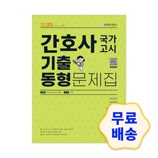 간호사국가고시기출동형문제집
