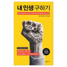 [웅진지식하우스] 내 인생 구하기 (개리 비숍) (마스크제공), 단품