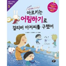 [뭉치] 아르키는 어림하기로 걸리버 아저씨를 구했어 ., 없음