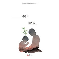 사랑의 레가토(김기석 목사의 365일 날숨과 들숨 2) 누드사철제본