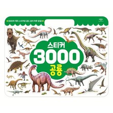스티커 3000 공룡, 애플비북스