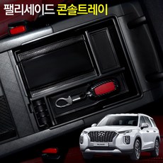 메이튼 팰리세이드 콘솔트레이 스토리지박스 수납함