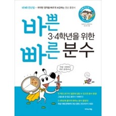 바쁜 3 4학년을 위한 빠른 분수 : 분수의 기초 분수의 덧셈과 뺄셈, 이지스에듀(이지스퍼블리싱)