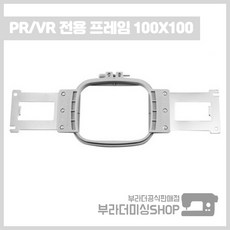  부라더미싱 컴퓨터자수기 PR 전용 튜블로 자수틀 100x100, 1개 