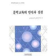 문학교육의 인식과 실천, 국학자료원