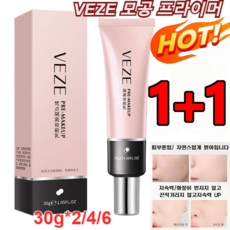 [1+1] VEZE 모공 커버 프라이머 수분 공급 프라이머 모공뽀루지 프라이머 피부 톤업 프라이머 컨실 30g*2/4/6, 모공 프라이머 3+3개