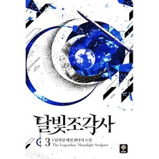 달빛 조각사 3, 남희성, 인타임