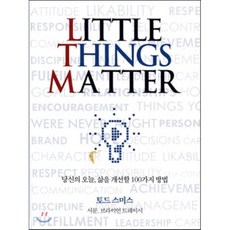 Little Things Matter:당신의 오늘 삶을 개선할 100가지 방법, 유니크, 토드 스미스 저