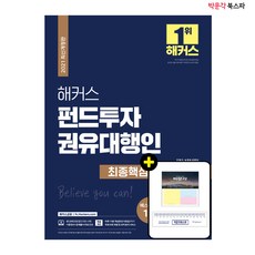 2021 해커스 펀드투자권유대행인 최종핵심정리문제집 - 핵심정리부터 실전까지 10일완성