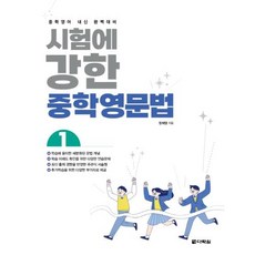 시험에 강한 중학영문법 1:중학영어 내신 완벽대비, 다락원