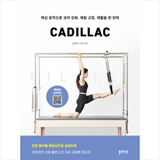 플레이북 필라테스 캐딜락 PILATES CADILLAC +미니수첩제공, 김은혜