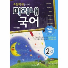 웅진북센 미리내 국어 2-2 초등학생을 위한, One color | One Size@1