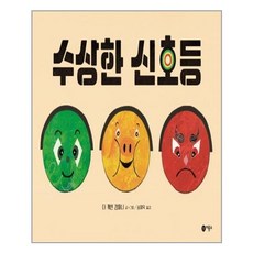 수상한 신호등