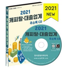 2021 캐피탈·대출업계 주소록 CD : 캐피탈 금융서비스업체 채권업체 캐피탈·대출업계 약 1만 건 수록