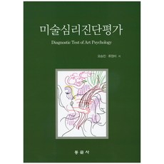 미술심리진단및평가