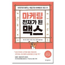 마케팅천재가된맥스