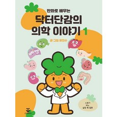 만화로 배우는 닥터단감의 의학 이야기. 1, 군자출판사