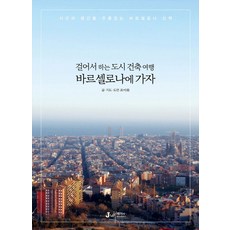 걸어서 하는 도시 건축 여행 바르셀로나에 가자:시간과 공간을 주름잡는 바르셀로나 산책