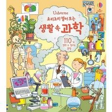 Usborne 요리조리 열어 보는 생활 속 과학:110개 열면 또 열리는 플랩, 어스본코리아