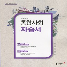 (사은품) 2023년 동아출판 고등학교 통합사회 자습서/육근록 교과서편 1학년 고1, 사회영역