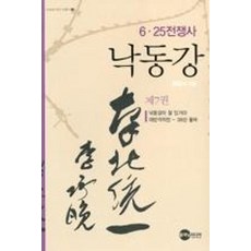 낙동강-제7권(KODEF한국전쟁사4)