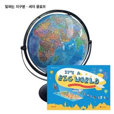 세이글로브+빅월드(Its a big World) / 세이펜지구본, 단품