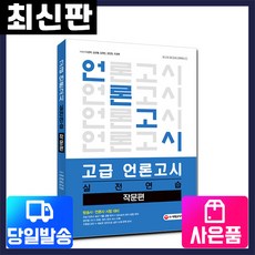 고급 언론고시 실전연습: 작문편:방송사 언론사 시험 대비, 시대고시기획