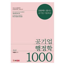 공기업 행정학 1000제, 에듀콕스