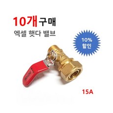 엑셀 레바 햇다 밸브 15A [분배기용], 10개