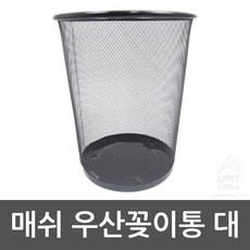 매쉬 우산꽂이통 대, 바자몰 1