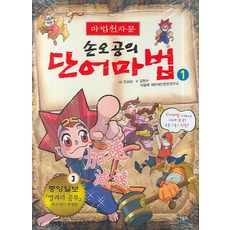 마법천자문단어마법편