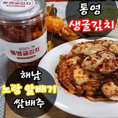 산지직송 통영 굴 겉절이 보쌈 김치 굴김치 생굴 무침 굴무침 1KG 당일제조 익일발송