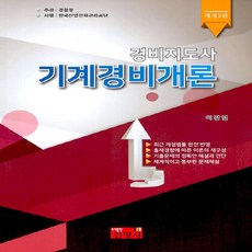 NSB9788965415350 새책-스테이책터 [기계경비개론] -경비지도사 개정5판--진영사-이강열 지음-경비지도사-20210405 출간-판형 188x, 기계경비개론