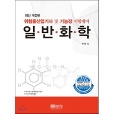 2015 일반화학 : 위험물산업기사 및 기능장 시험대비, 성안당
