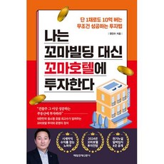 나는 꼬마빌딩 대신 꼬마호텔에 투자한다 - 단 1채로도 10억 버는 무조건 성공하는 투자법