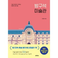 방구석 미술관:오르세 미술관 | 가볍고 편하게 시작하는 유쾌한 교양 미술, 블랙피쉬, 조원재 저