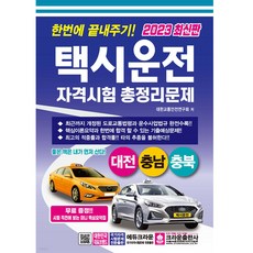 2023 한번에 끝내주기 택시운전 자격시험 총정리문제 (대전충남충북), 크라운출판사