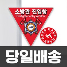 소방관진입창 스티커 타격지점 내부용 세트 소방진입창 표지 안전 소방대 진입 표시 반사지단면+타격지점, 1세트, 혼합색상