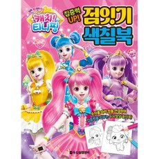 반짝반짝캐치티니핑점잇기색칠북