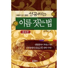 이해하기 쉽고 명확한 성공하는 이름 짓는 법:대법원에서 확정고시한 인명용한자 8142자 전체수록!, 선영사