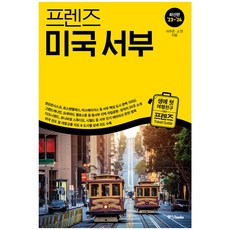 중앙북스 프렌즈 미국 서부 (2023~2024년 개정판)