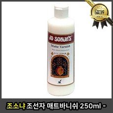조소냐 조선자 250ml 매트 바니쉬