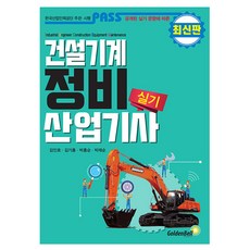 패스 건설기계정비산업기사 실기 / 골든벨 스 건설기계정비산업기사 실기 / 골든벨