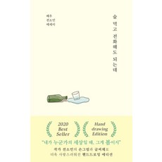 술 먹고 전화해도 되는데 - 배우 전소민 에세이, 부크럼