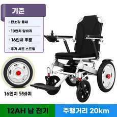 시속 10-30km 접이식 전동 휠체어 노인용 장애인 경량 탑승 스쿠터 접이식 초경량 충전기 20A, A 표준형12A배터리+20km시속큰바퀴, 1개