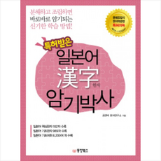 일본어한자암기박사