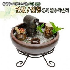 BYH945527U.S STYLE옹기분수가습기 중 연꽃 자연식가습기 자연가습기, 원형 주전자분수